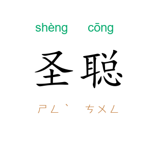 圣聪