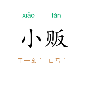 小贩