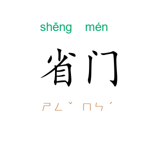 省门