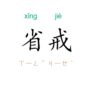 省戒