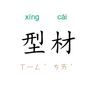 型材