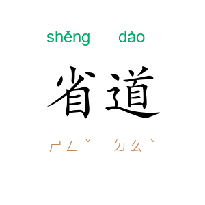 省道