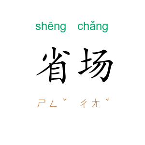 省场