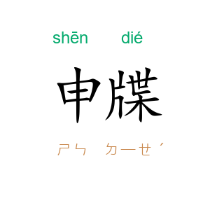申牒