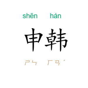 申韩