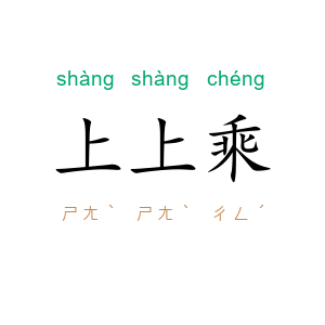 上上乘