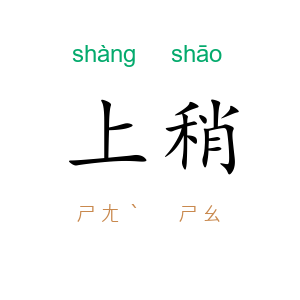 上稍