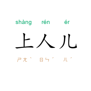 上人儿