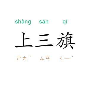 上三旗