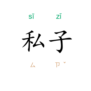 私子