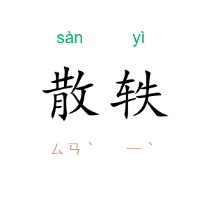 散轶