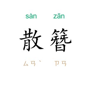 散簪