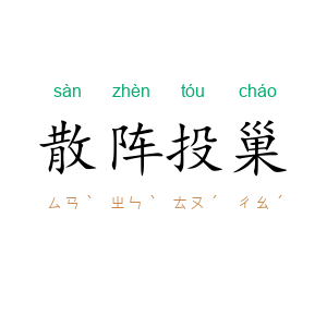 散阵投巢