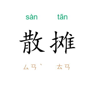 散摊