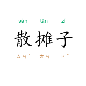 散摊子