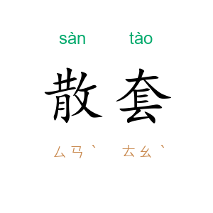 散套