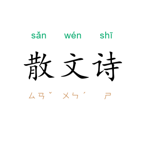 散文诗