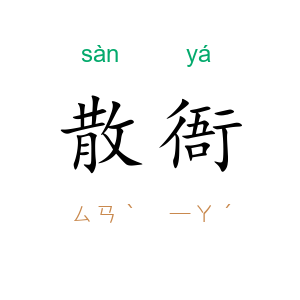 散衙