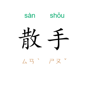 散手