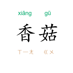 香菇