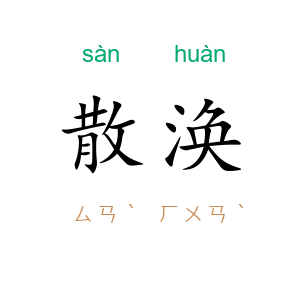 散涣