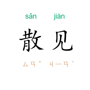 散见