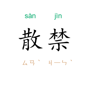 散禁