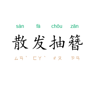 散发抽簪