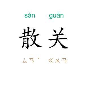散关