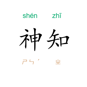 神知