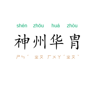 神州华胄