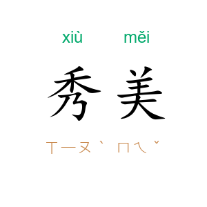 秀美