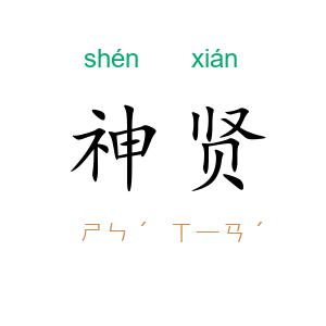 神贤