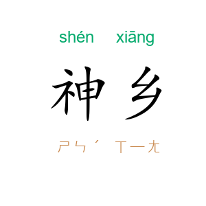 神乡