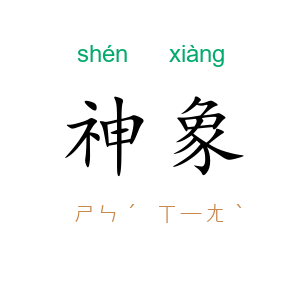 神象