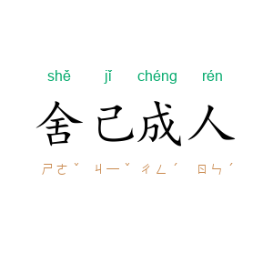 舍己成人