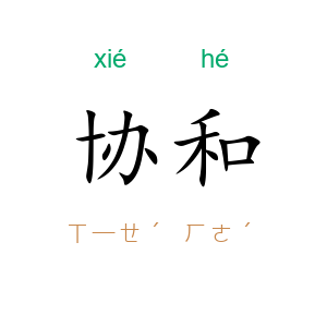 协和