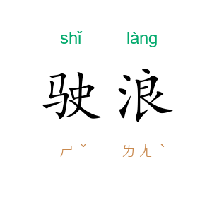 驶浪