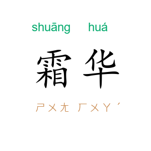 霜华