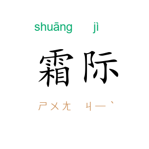 霜际