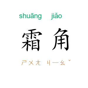 霜角