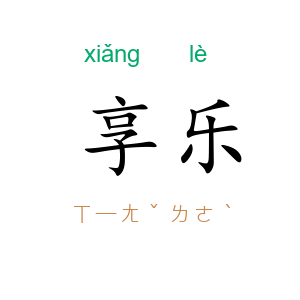 享乐