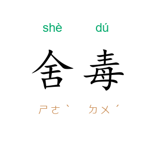 舍毒