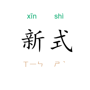 新式