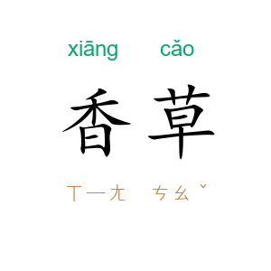 香草