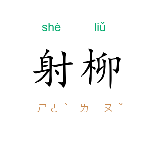 射柳