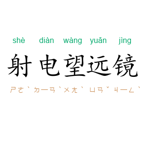 射电望远镜