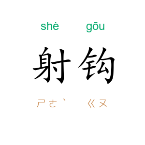 射钩