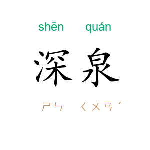 深泉