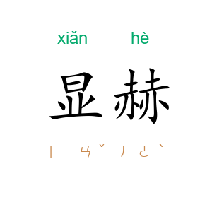 显赫